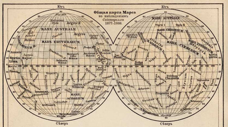 ПОЛНАЯ КАРТА МАРСА, составленная Скиапарелли в 1877–1888. Обратите внимание, что здесь, как и на других старинных картах Марса, планета показана в перевернутом, «телескопическом» виде.
