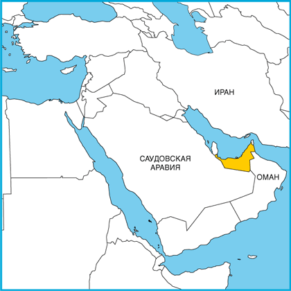 Реферат: Объединенные Арабские Эмираты ОАЭ