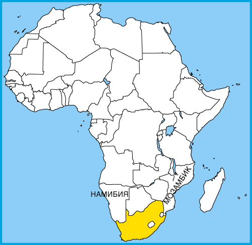 Реферат: Положение ЮАР на африканском континенте